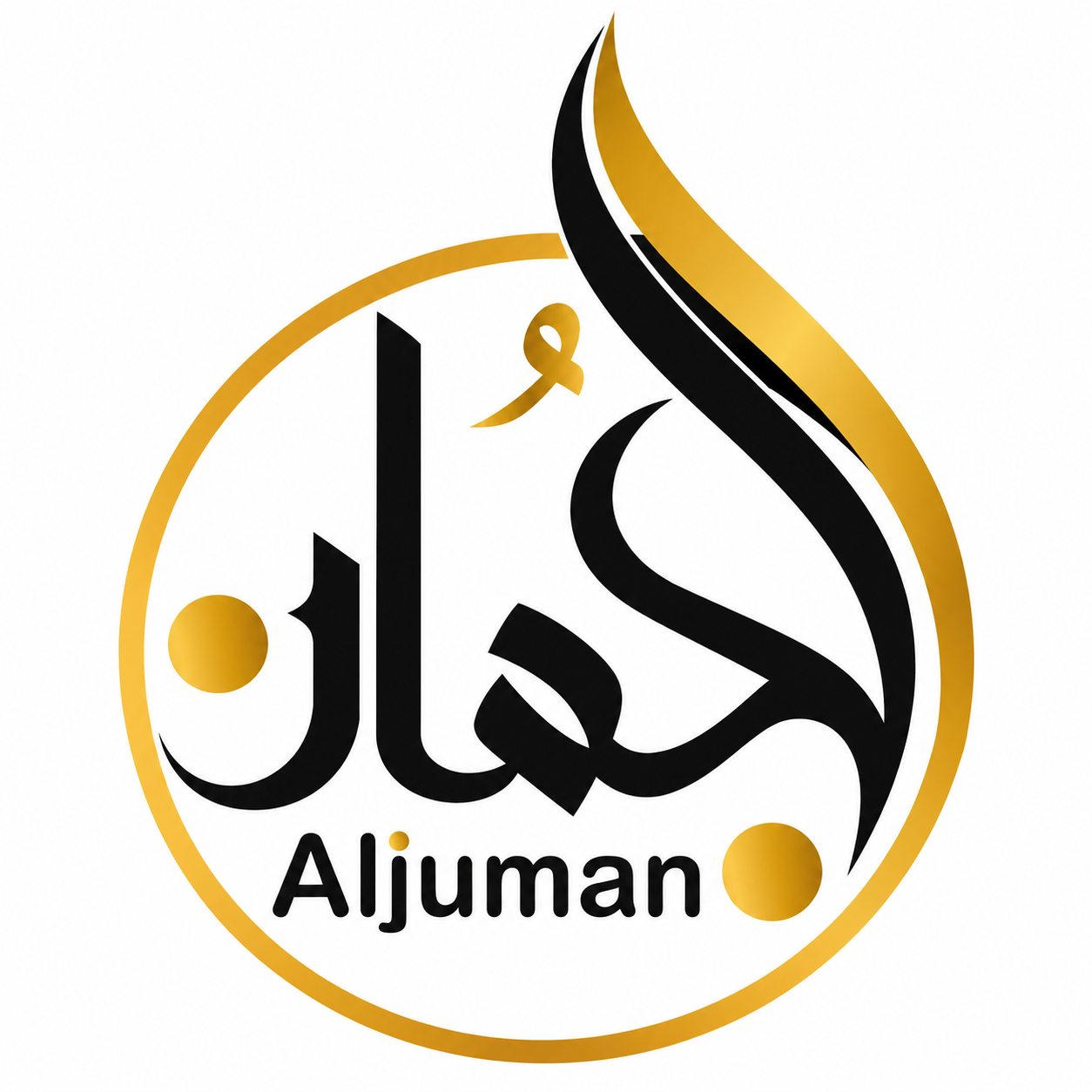 شعار الجمان